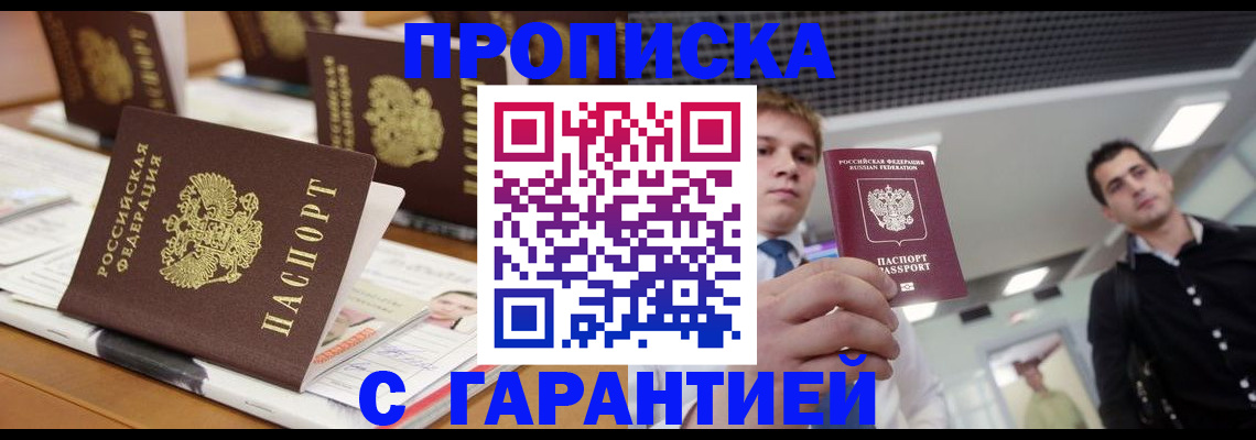 прописка гарантия в Баймаке